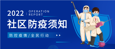 社区防疫须知防控疫情医护人员公众号首图