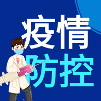 社区防疫须知防控疫情医护人员公众号次图