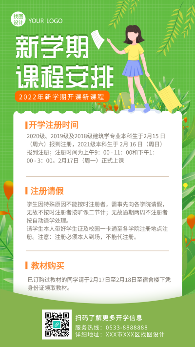 新学期课程安排开课通知清新绿色手机海报