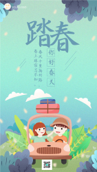 自驾游汽车踏春游手绘卡通手机海报