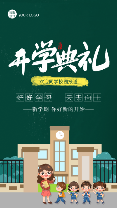 卡通手绘插画学生开学典礼手机海报