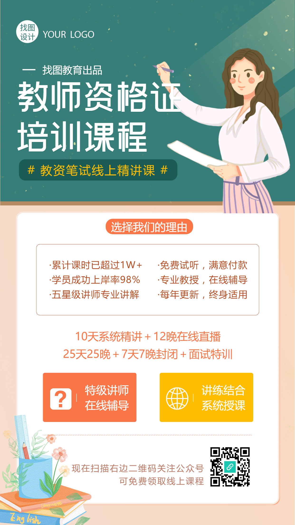 职业教育教资培训招生手机海报