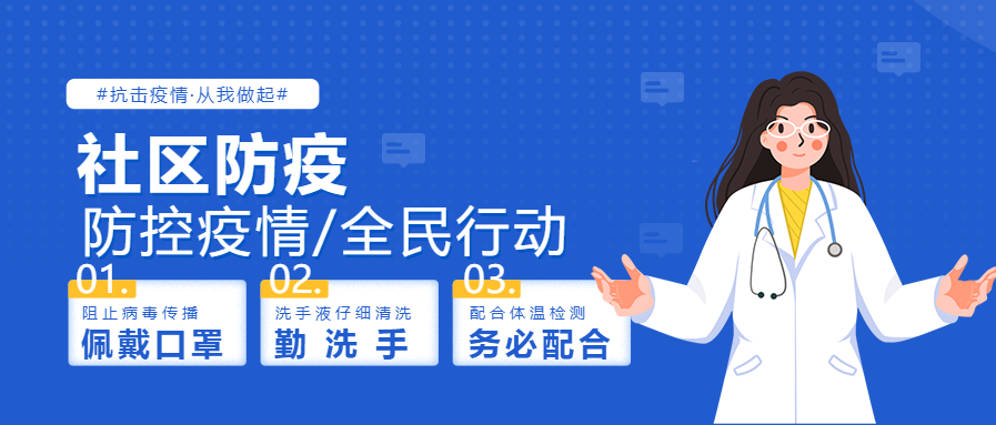 社区防疫全民行动公众号首图
