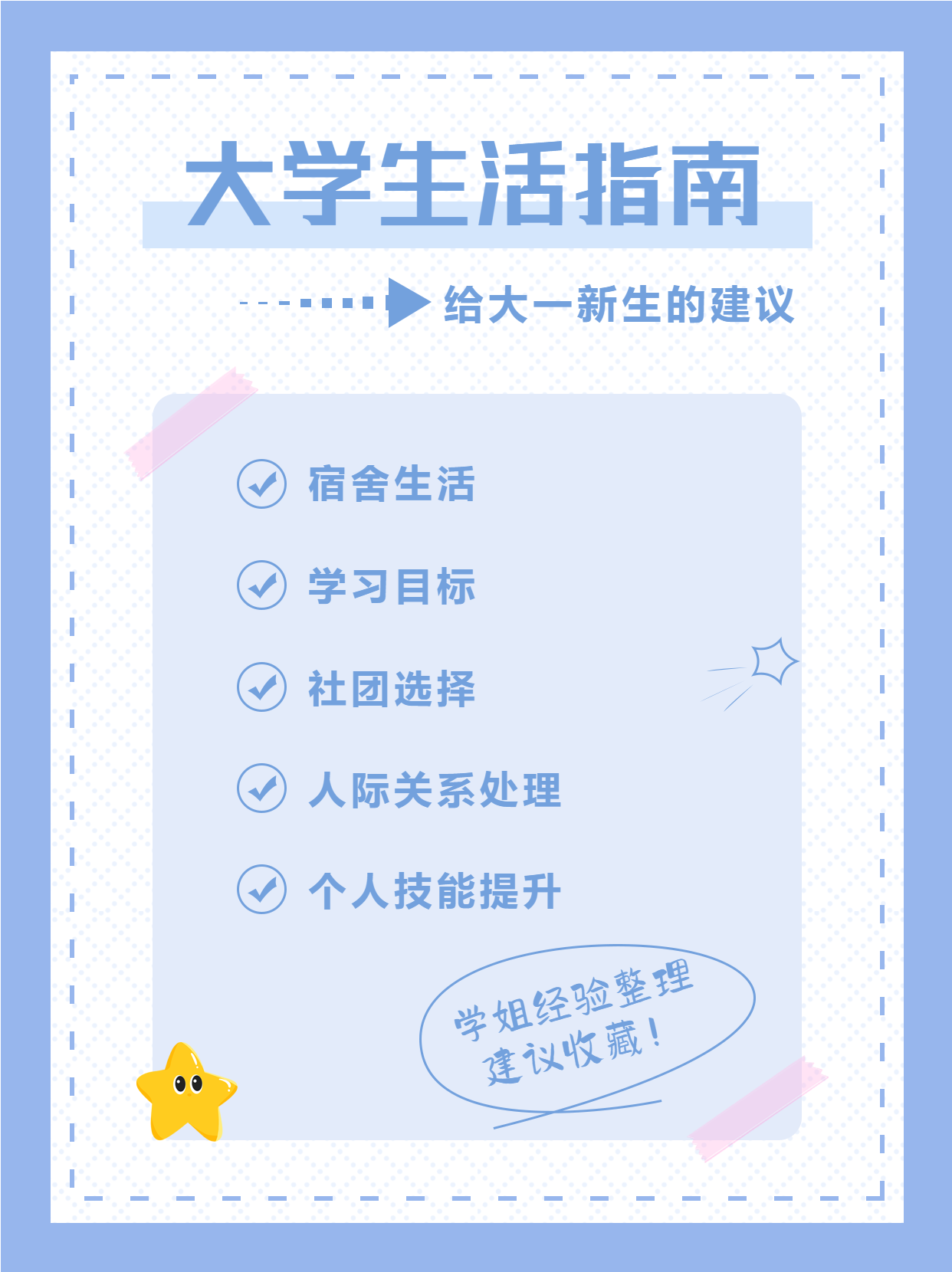 大一新生的大学生活指南小红书封面