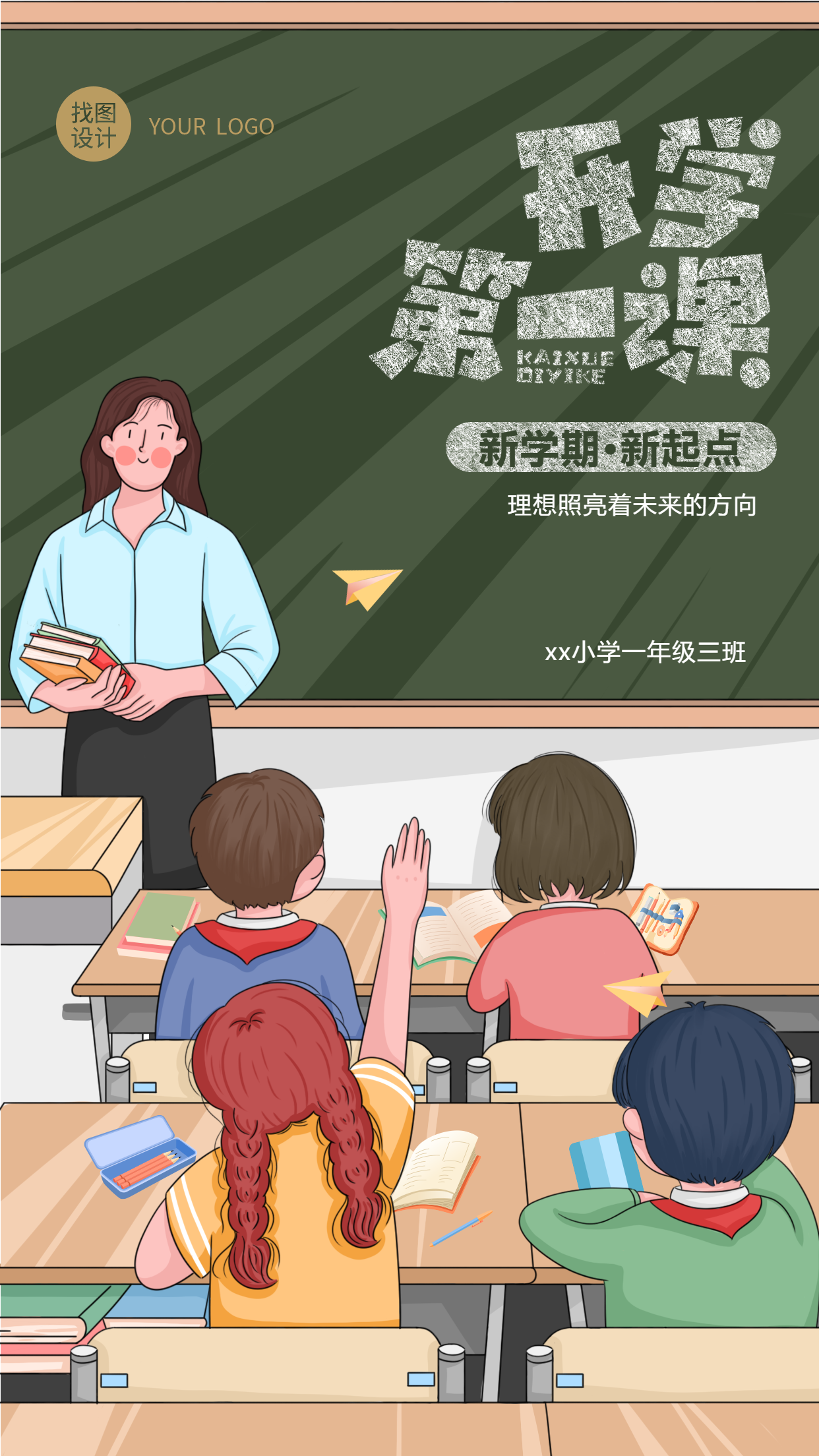 新学期开学第一课课堂学习手机海报