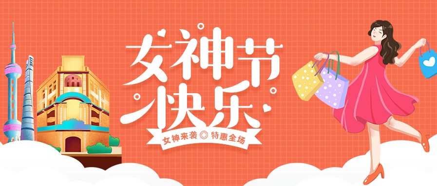 女神节快乐特惠促销宣传公众号首图