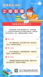 冲刺国考上岸必备招生宣传手机海报