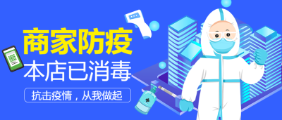 商家防疫疫情防护宣传公众号首图
