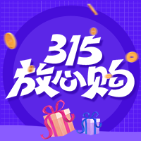 315消费者权益日放心购公众号次图