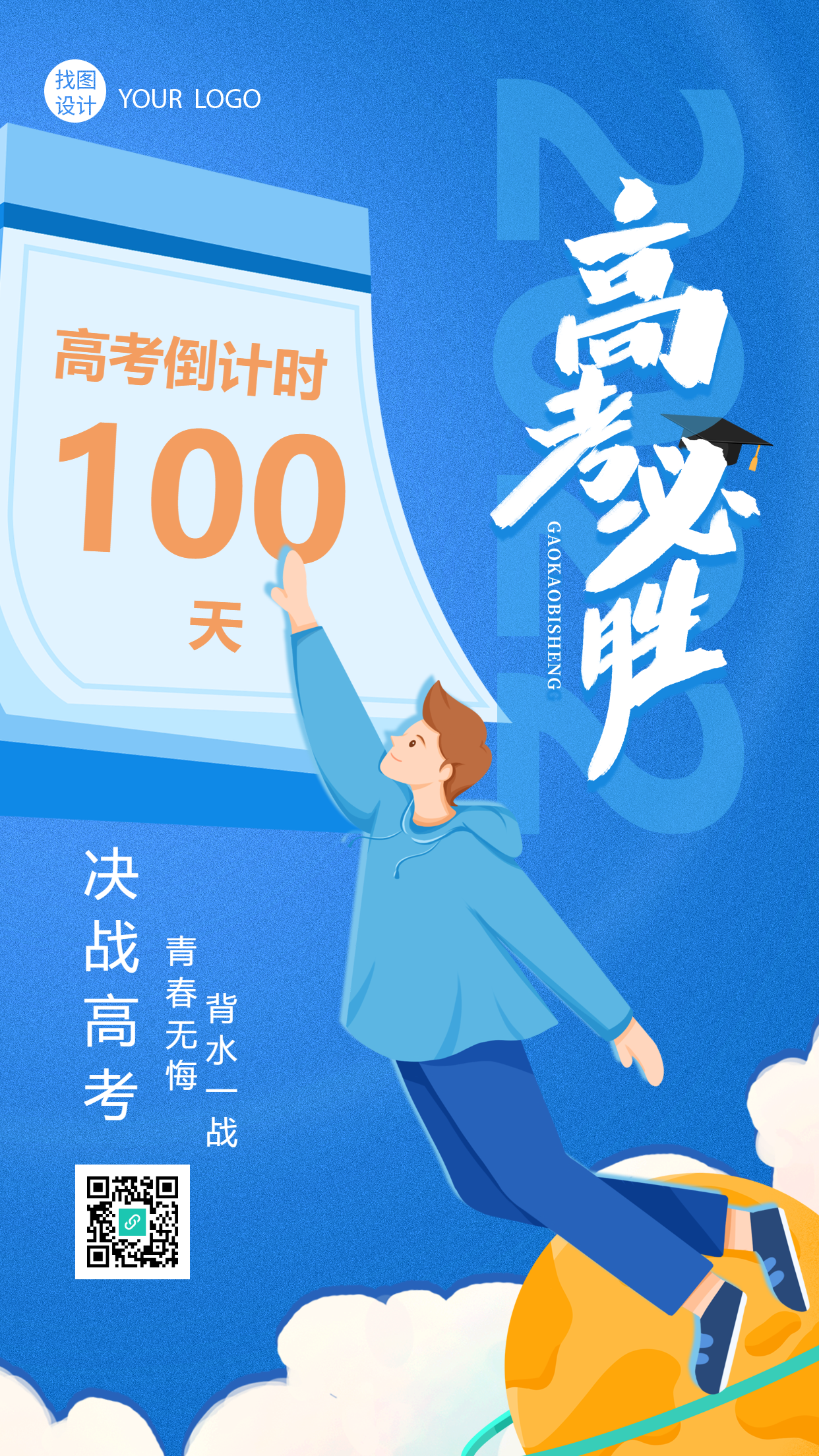 冲刺高考高考倒计时教育手机海报