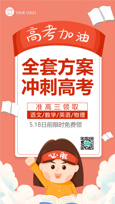 高考加油冲刺高考手机海报