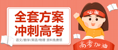 高考加油中考必胜公众号首图