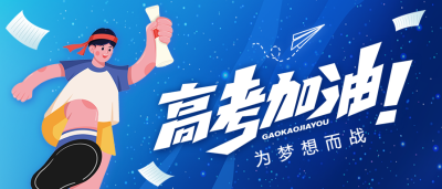 高考加油金榜题名公众号首图