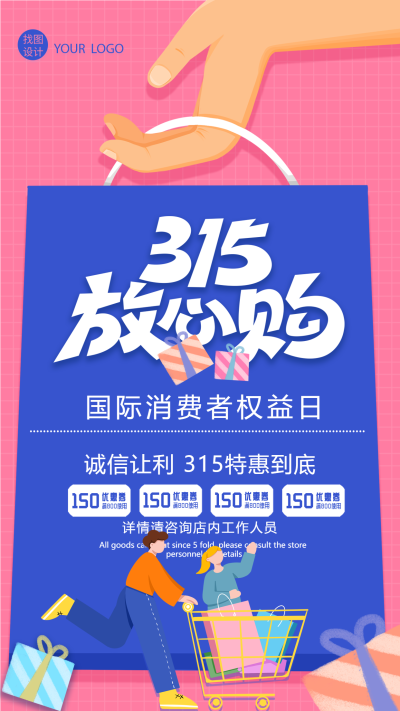 315放心购消费者权益日主题手机海报