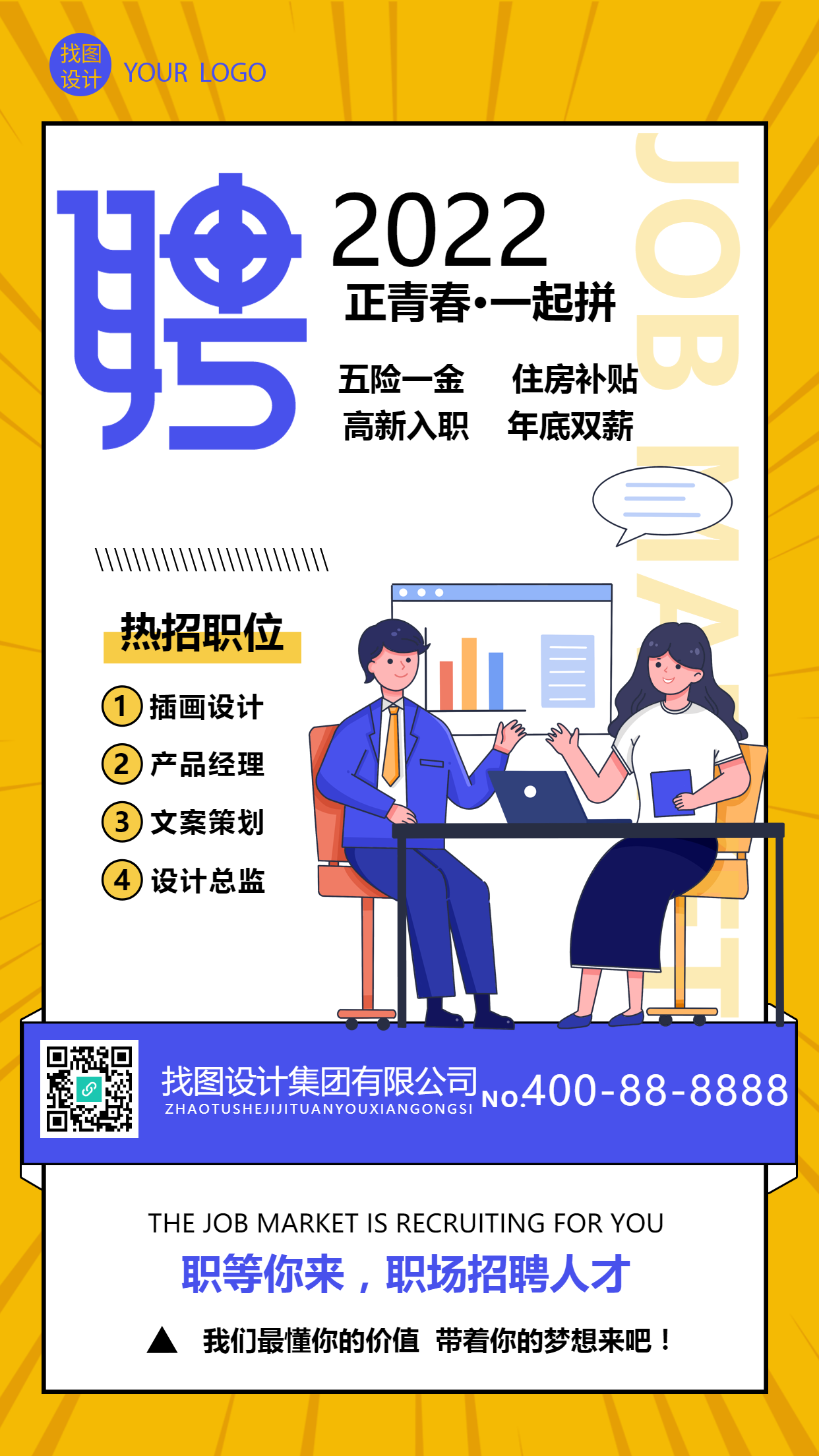 企业招聘创意插画手机海报