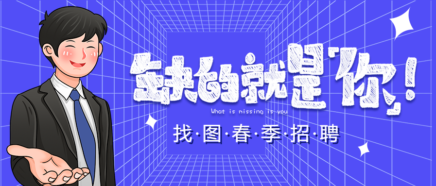 缺的就是你春季招聘公众号首图