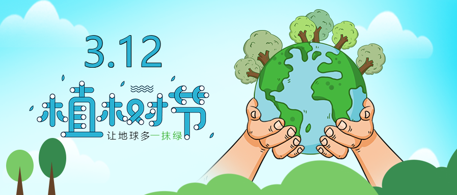 蓝色简约手捧地球植树节公众号首图