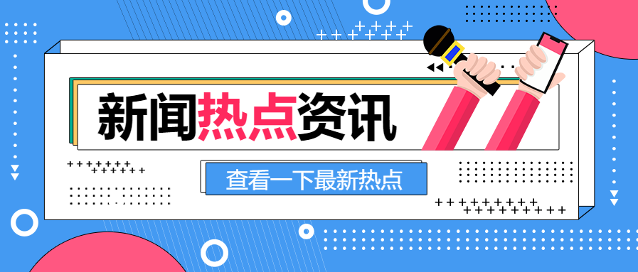 新闻媒体热点资讯公众号首图