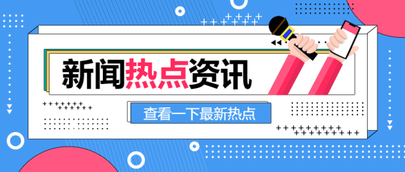 新闻媒体热点资讯公众号首图