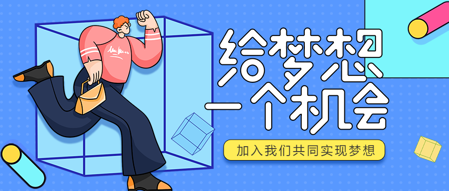 给梦想一个机会企业招聘公众号首图