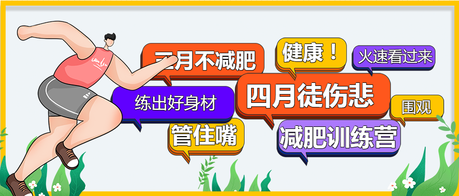 创意手绘对话框励志减肥公众号首图