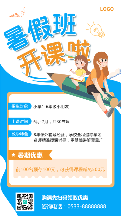 暑假培训班招生手机海报