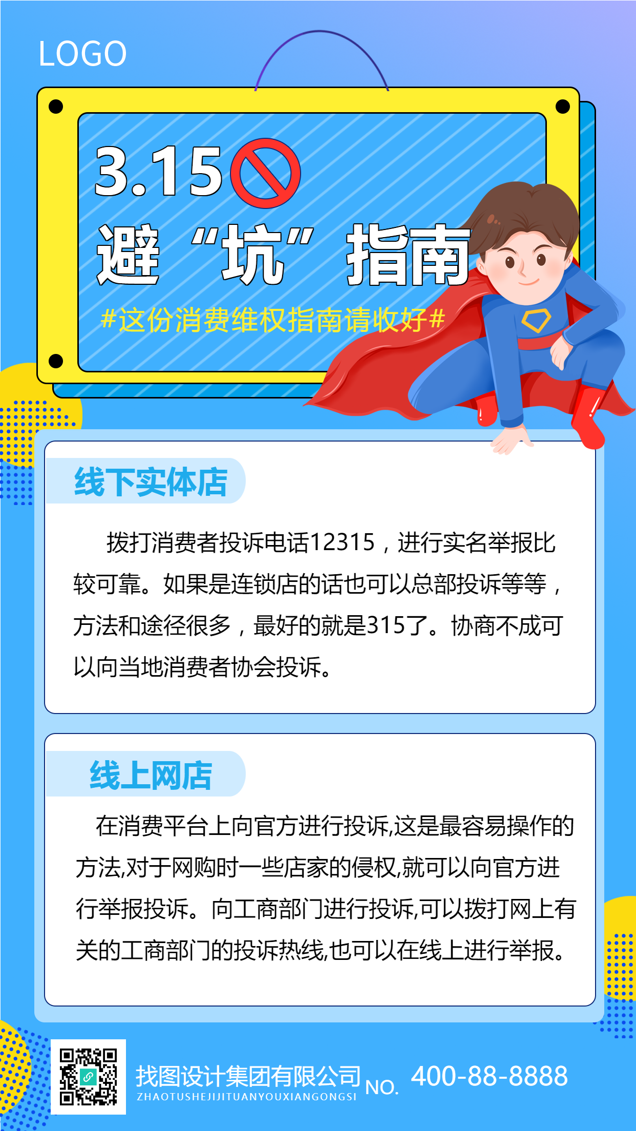 315消费者权益日主题海报