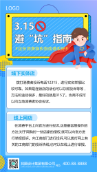 315消费者权益日主题海报