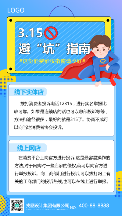 315消费者权益日主题海报