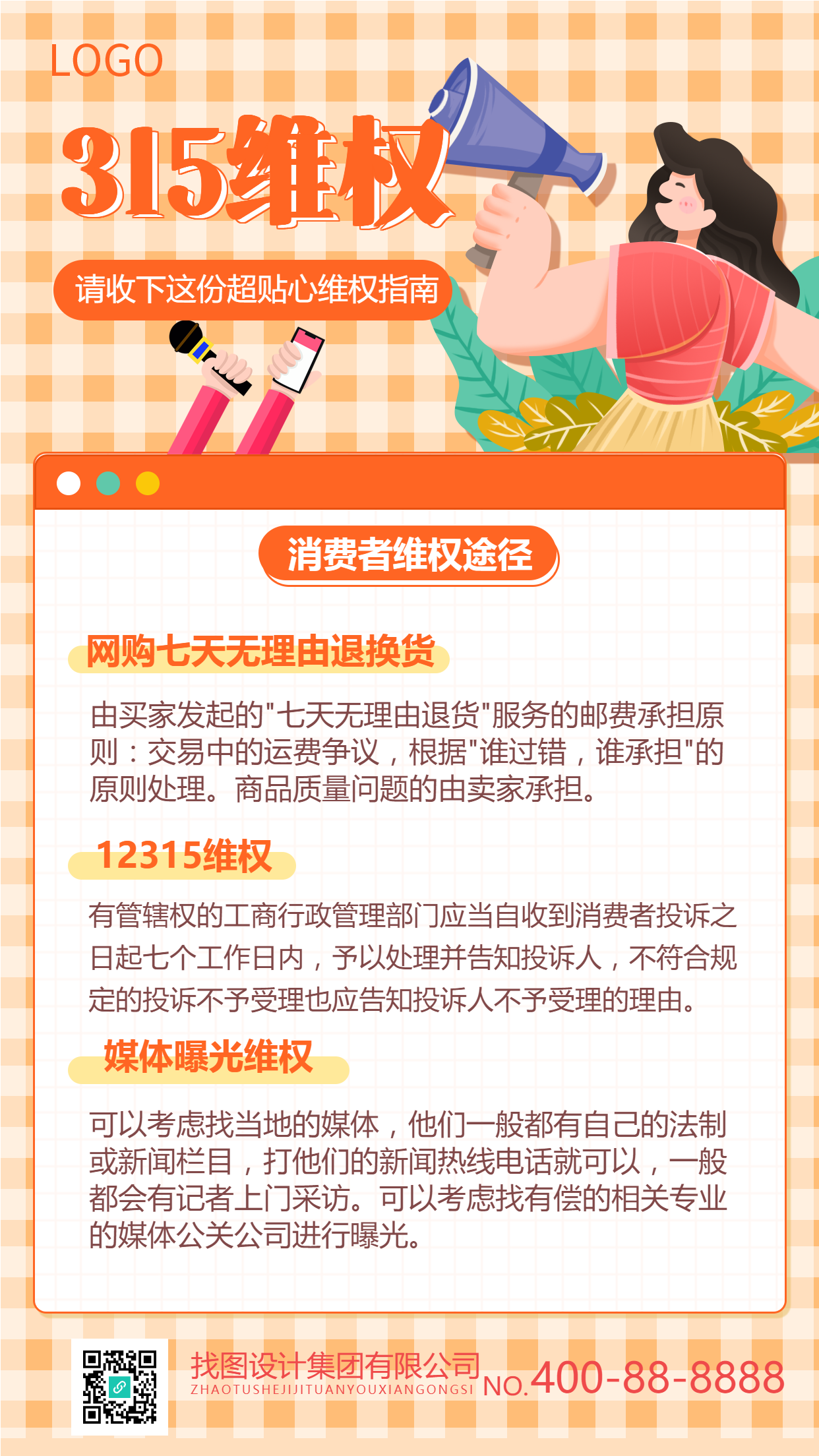 315消费者权益日维权手机海报