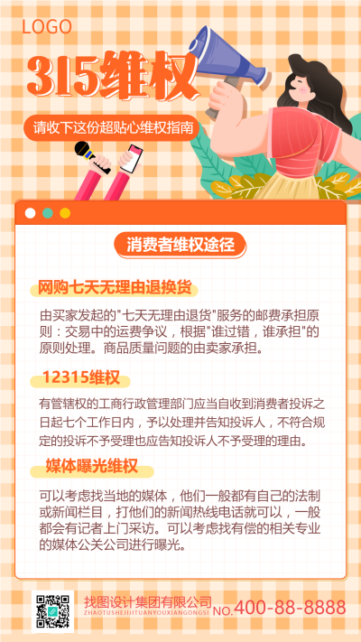 315消费者权益日维权手机海报