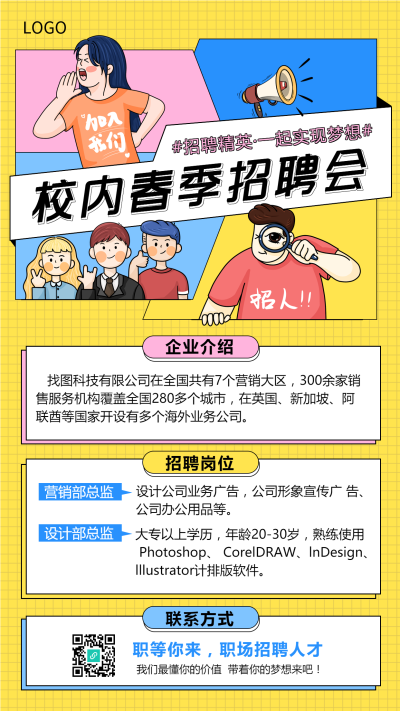 春季校园招聘手机海报
