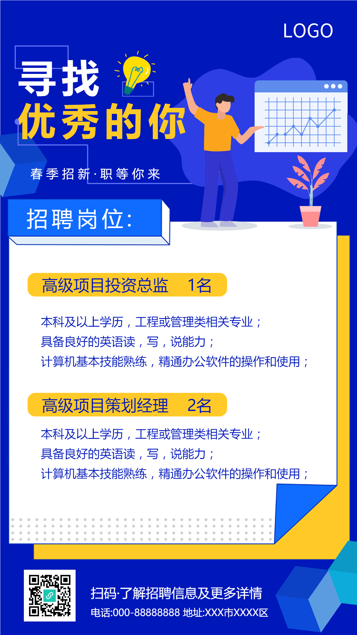 寻找优秀的你招聘手机海报