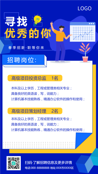 寻找优秀的你招聘手机海报