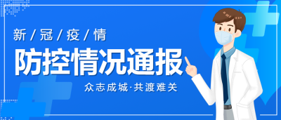 疫情防控防护加油公众号首图