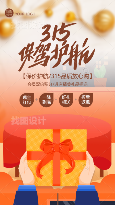 315保驾护航消费者权益日手机海报
