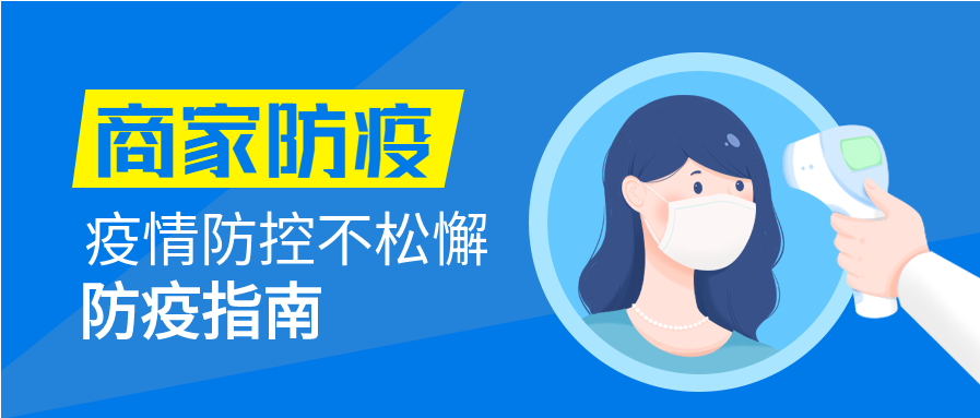 商家防疫指南测体温宣传公众号首图
