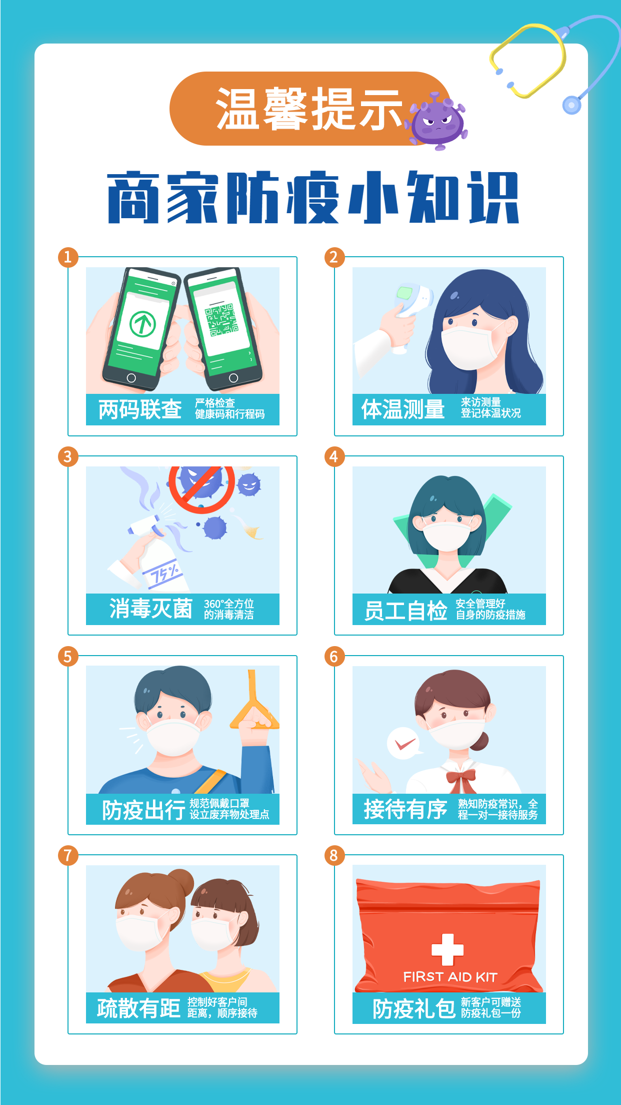 商家防疫小知识温馨提示海报