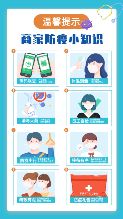 商家防疫小知识温馨提示海报