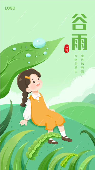 谷雨节气卡通人物麦穗雨滴水珠手机海报