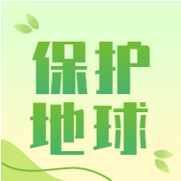 清新世界地球日保护地球宣传微信公众号封面次图