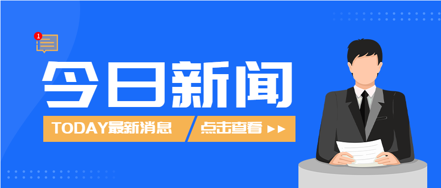 今日新闻播报渐变蓝色微信公众号封面首图