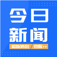   今日新闻播报渐变蓝色微信公众号封面次图
