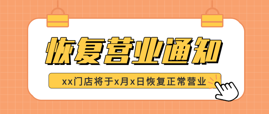 恢复营业通知卡通夹子微信公众号封面首图