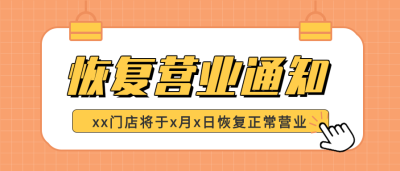 恢复营业通知卡通夹子微信公众号封面首图