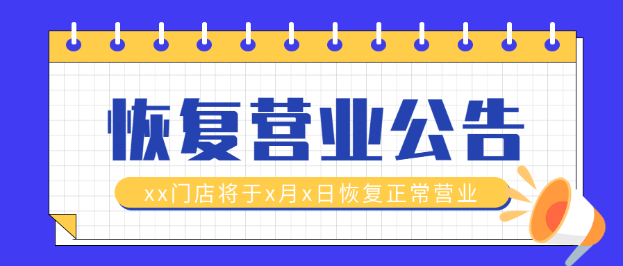 恢复正常营业公告线圈本微信公众号封面首图
