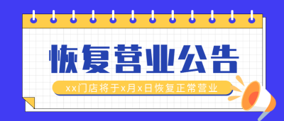 恢复正常营业公告线圈本微信公众号封面首图