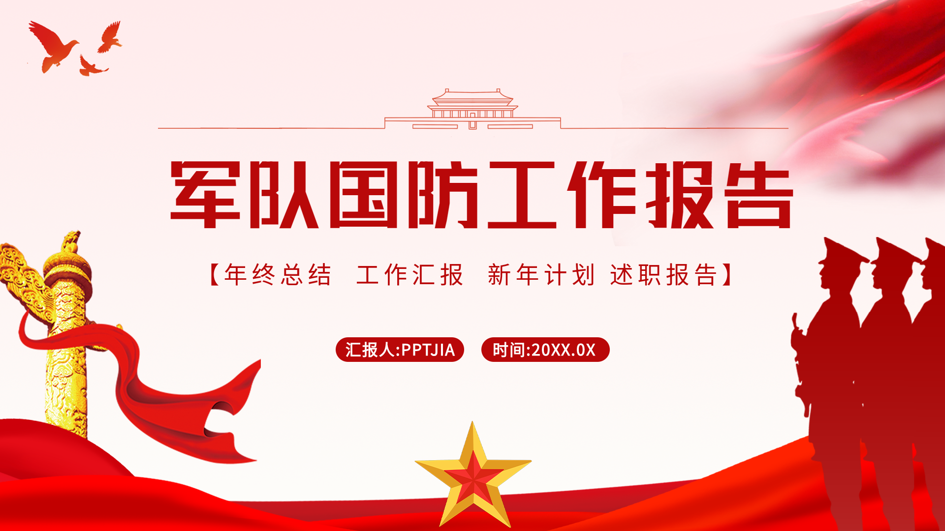 军队国防工作报告红色党政PPT模板封面
