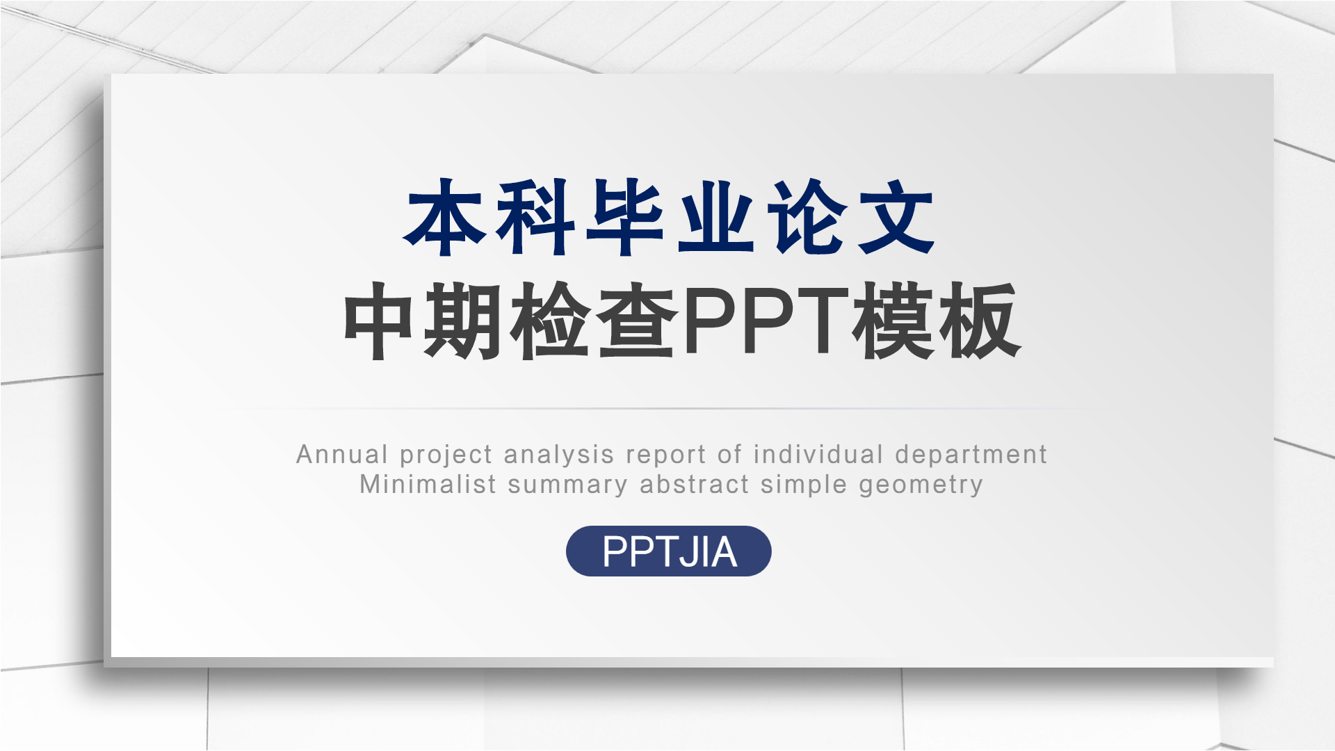 本科毕业论文中期检查PPT模板封面