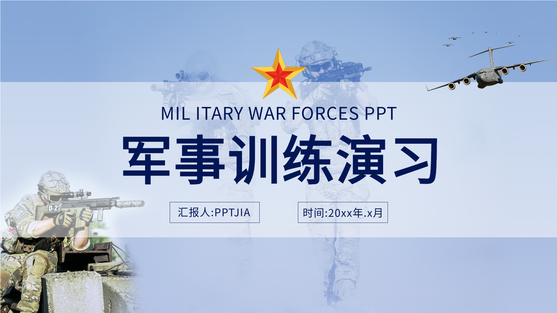 军事训练演习实景背景汇报PPT模板封面